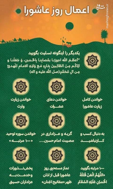 اینفوگرافیک/ اعمال روز عاشورا