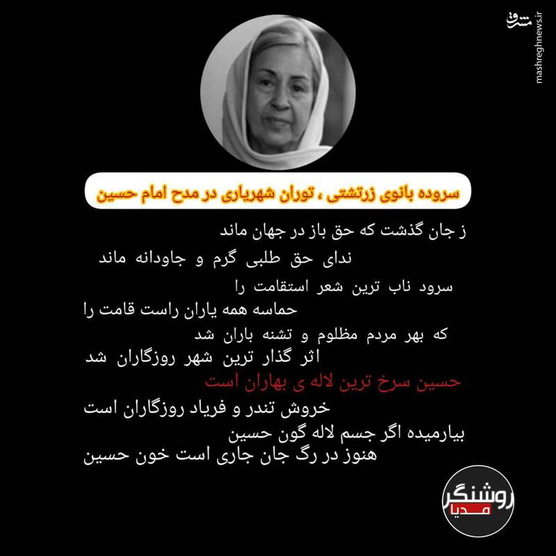 سرودهای زیبا از بانوی زرتشتی در مدح امام حسین (ع)