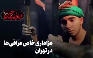 عزاداری خاص عراقی‌ها در تهران