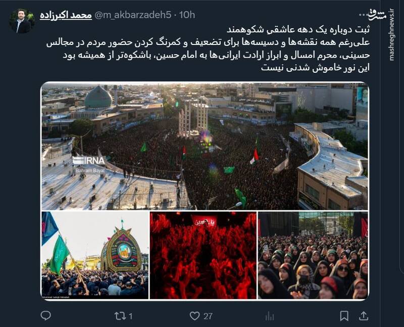 علیرغم همه دسیسهها محرم امسال باشکوهتر از همیشه بود