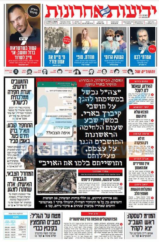 صفحه نخست روزنامه های عبری زبان/ ابعاد شکستهای ارتش اسرائیل در هفت اکتبر ادامه دارد