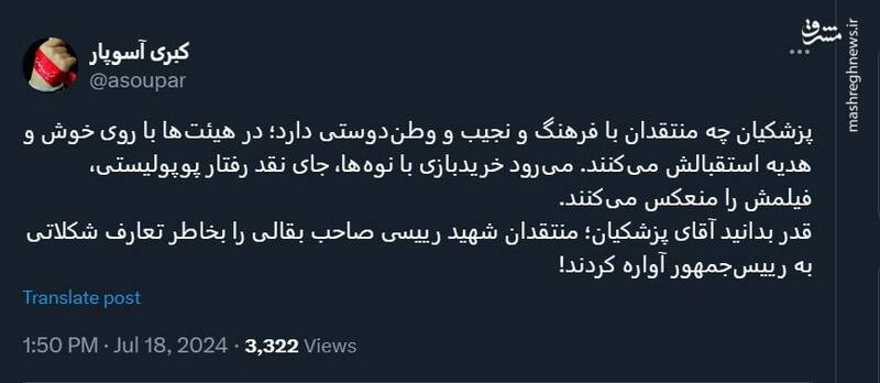 پزشکیان چه منتقدان با فرهنگ و نجیب و وطن‌دوستی دارد