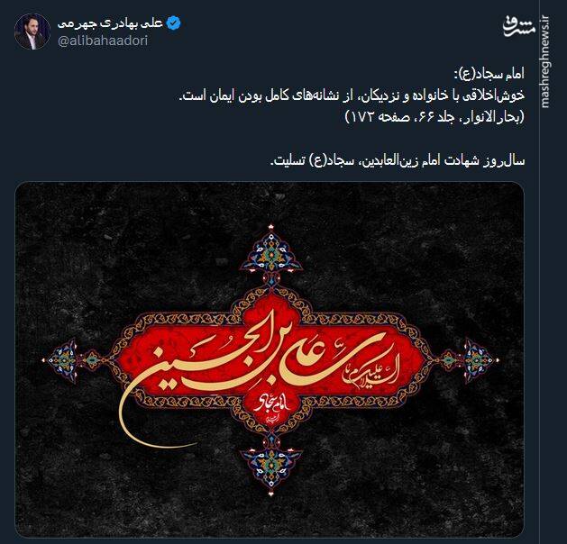 پیام بهادری جهرمی بمناسبت سالروز شهادت امام سجاد (ع)