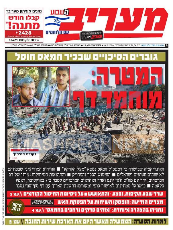 صفحه نخست روزنامه های عبری زبان/ ارزیابی صهیونیستها از وضعیت محمد ضیف