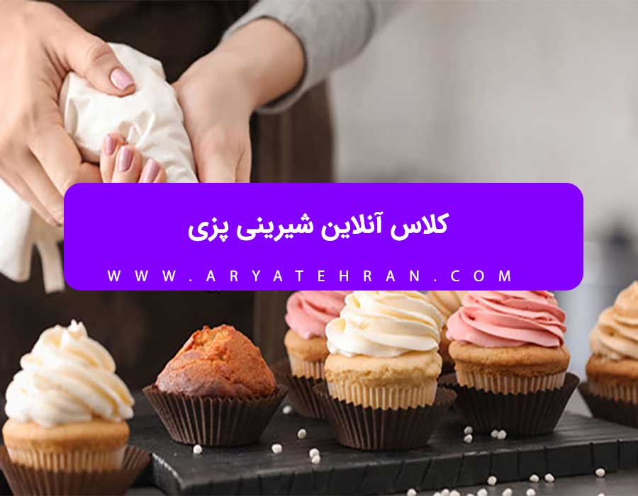 کلاس آنلاین شیرینی پزی