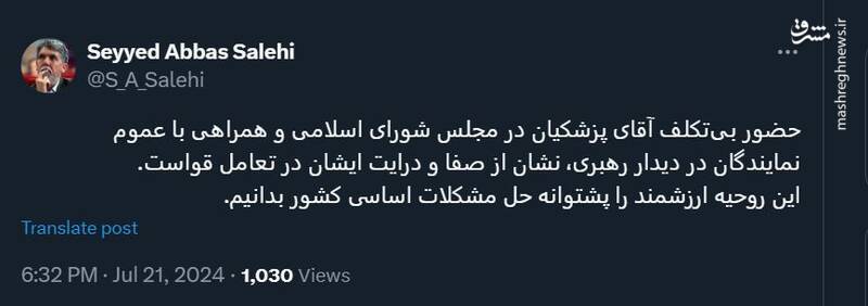 روحیه بیتکلف پزشکیان را پشتوانه حل مشکلات اساسی کشور بدانیم