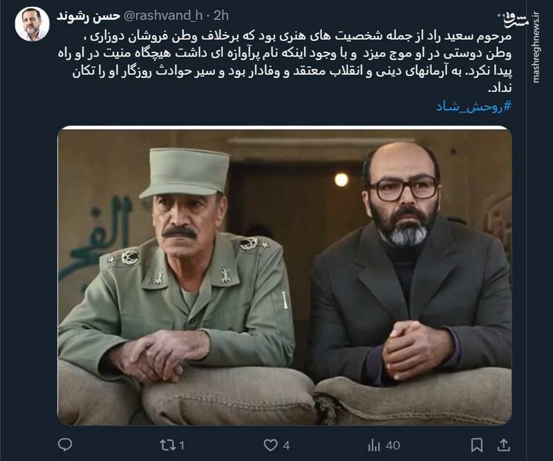 وطن دوستی در مرحوم سعید راد موج میزد