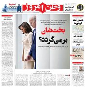 عکس/ صفحه نخست روزنامه‌های سه‌شنبه دوم مرداد ۱۴۰۳