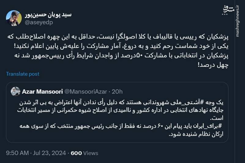 به دروغ آمار مشارکت را علیه پزشکیان پایین اعلام نکنید!