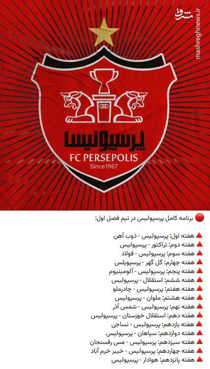 برنامه دیدارهای پرسپولیس در لیگ برتر ۲۴