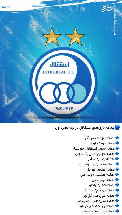 برنامه دیدارهای استقلال در لیگ برتر ۲۴