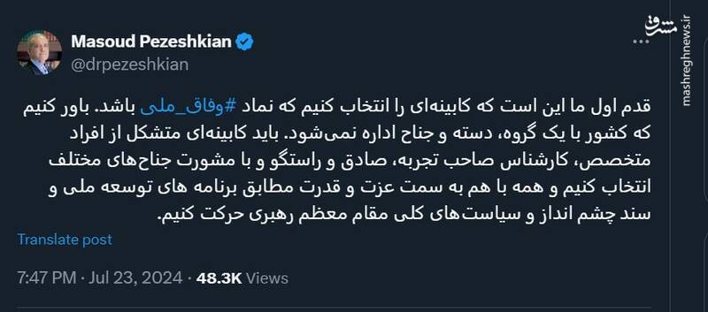 پزشکیان: کابینهای را باید انتخاب کنیم که نماد وفاق ملی باشد