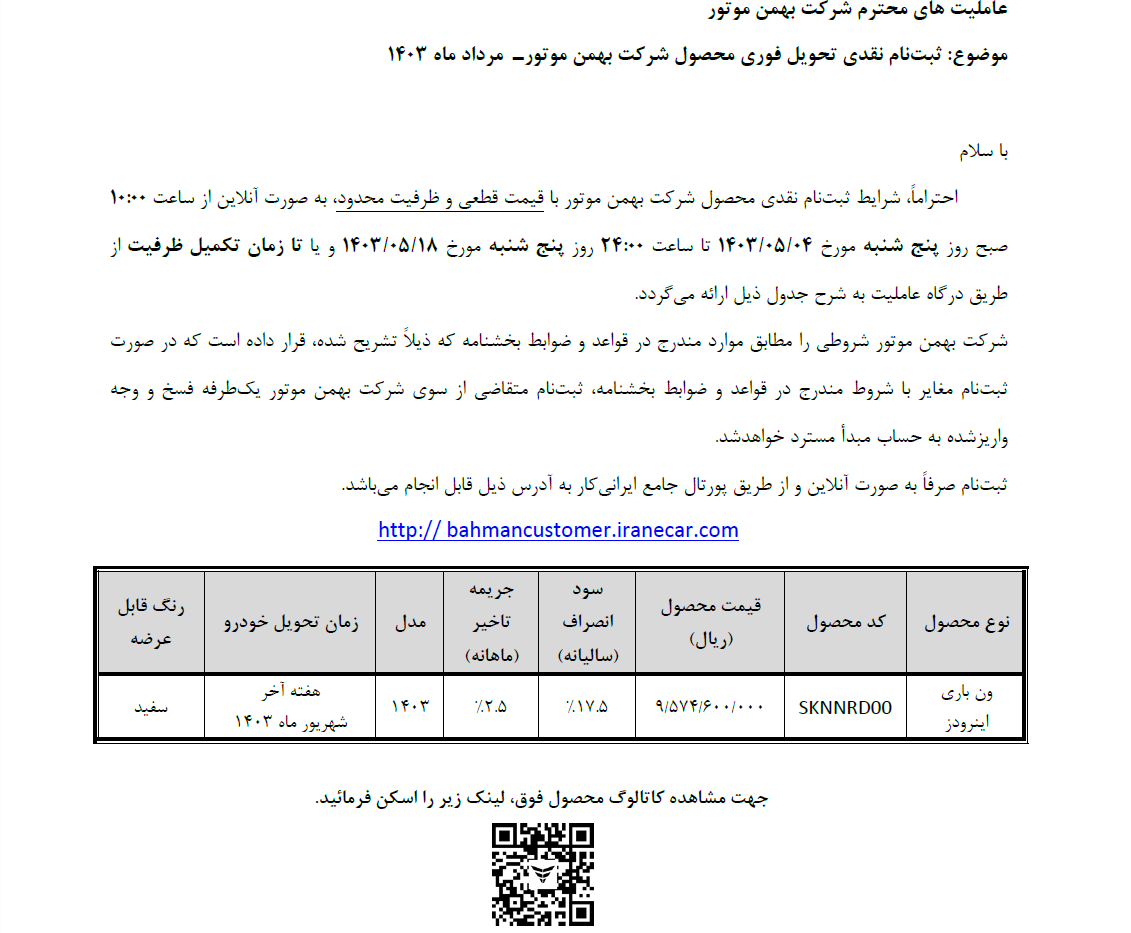 اعلام شرایط فروش نقدی و نقدی - اعتباری ون باری اینرودز (مرداد ۱۴۰۳)