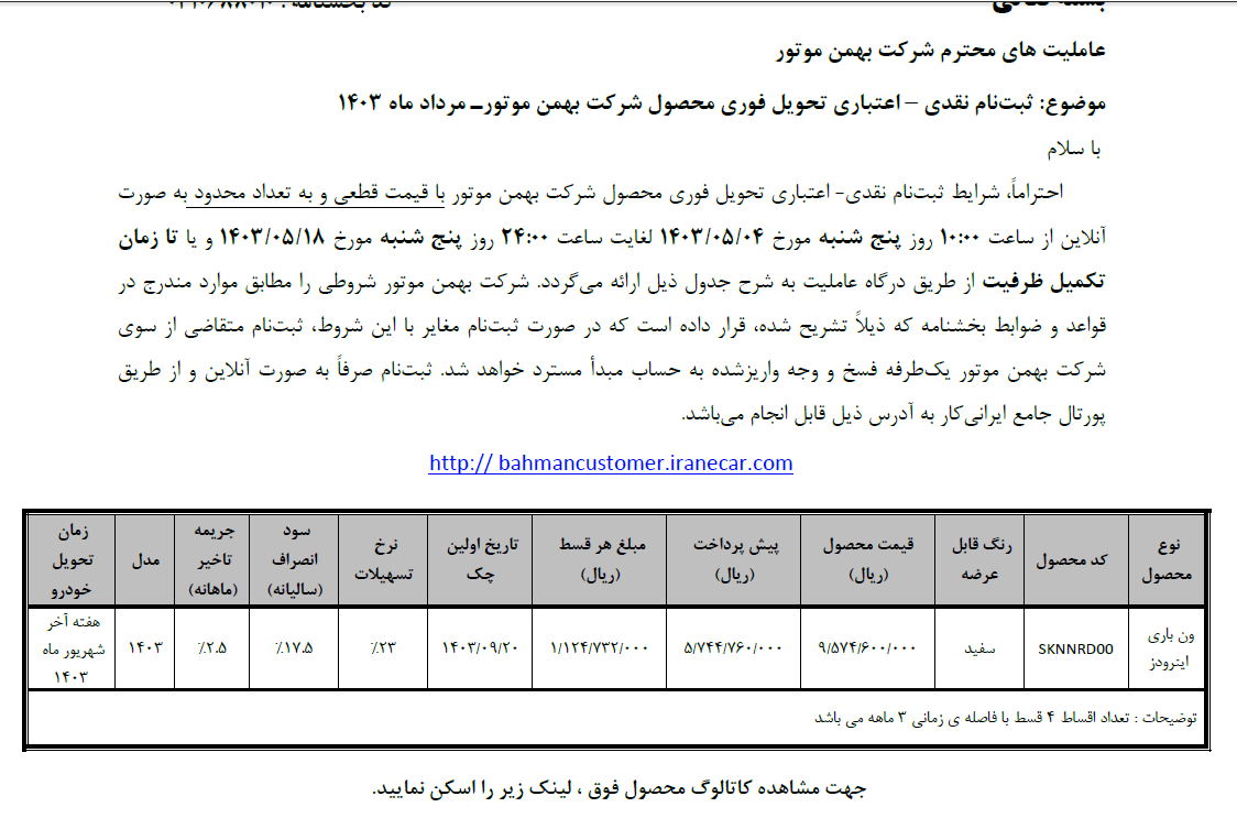 اعلام شرایط فروش نقدی و نقدی - اعتباری ون باری اینرودز (مرداد ۱۴۰۳)