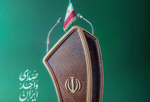 تاکید رئیس مجلس شورای اسلامی بر پیام «صدای واحد ایران»