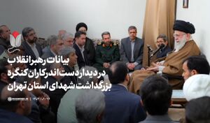 فیلم/ بیانات رهبر انقلاب در دیدار با دست‌اندرکاران کنگره شهدای تهران