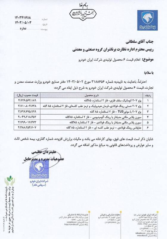 قیمت ۶ محصول ایران خودرو افزایش یافت