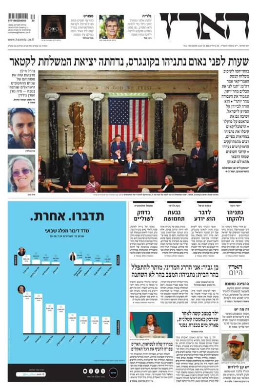 صفحه نخست روزنامه های عبری زبان/ بازتاب سخنرانی نتانیاهو توسط رسانه عبری