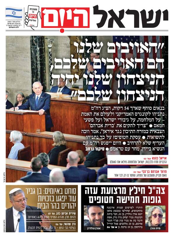 صفحه نخست روزنامه های عبری زبان/ بازتاب سخنرانی نتانیاهو توسط رسانه عبری