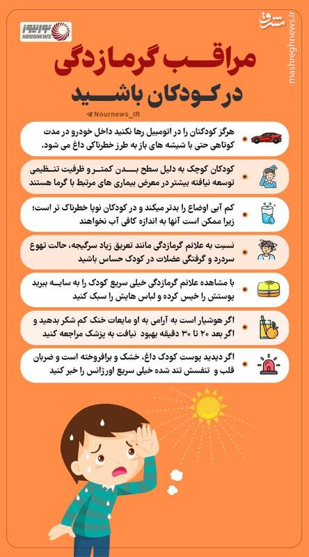 اینفوگرافیک/ مراقب گرمازدگی در کودکان باشید