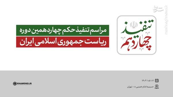 مراسم تنفیذ و اعطای حکم رئیسجمهور منتخب توسط رهبر انقلاب