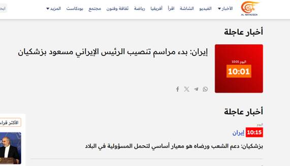 پوشش گسترده مراسم تنفیذ رئیس جمهور ایران در رسانههای مطرح عربی