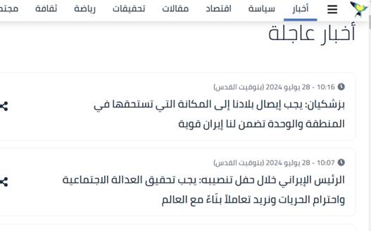 پوشش گسترده مراسم تنفیذ رئیس جمهور ایران در رسانههای مطرح عربی