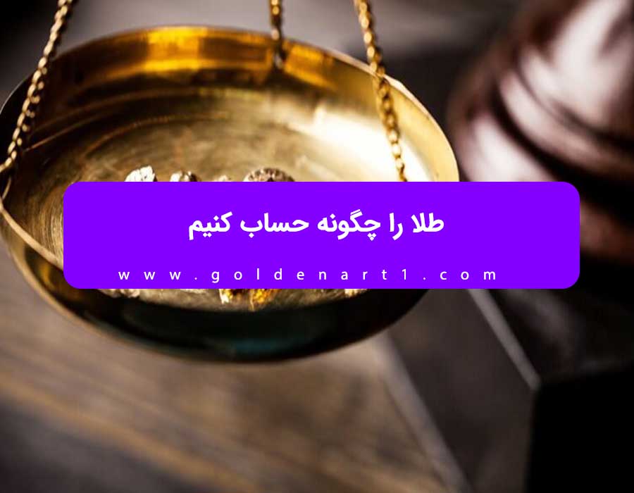 طلا را چگونه حساب کنیم