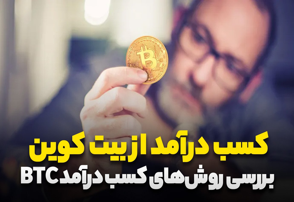 چگونه از بیت کوین درآمد داشته باشیم؟