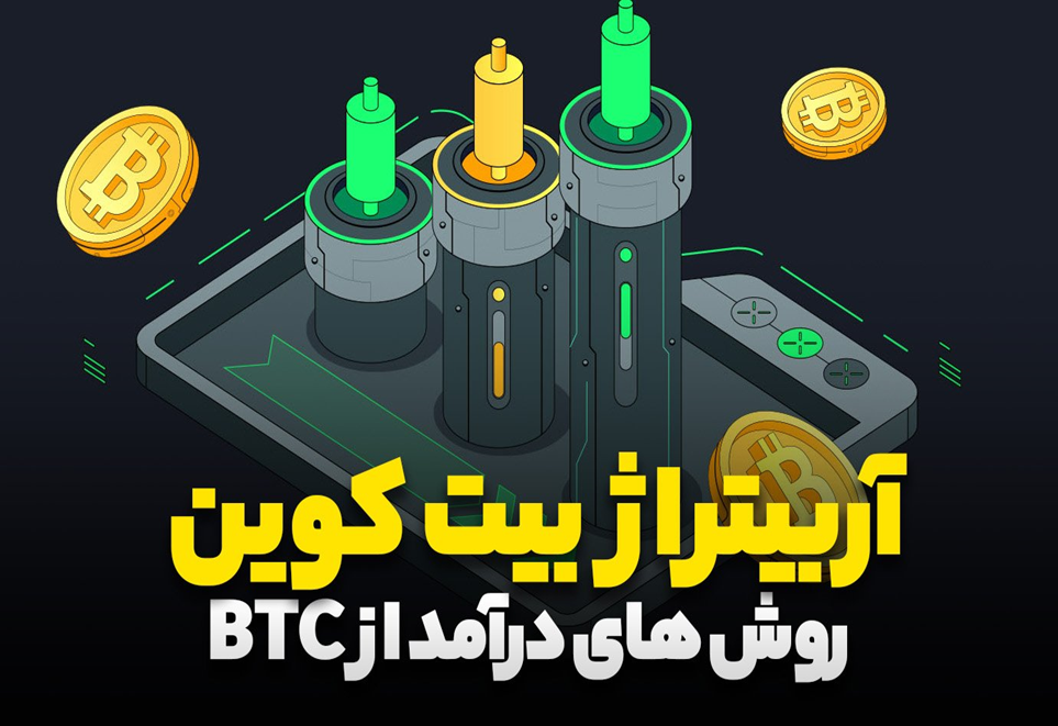 چگونه از بیت کوین درآمد داشته باشیم؟