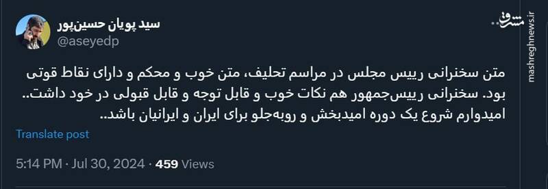 متن سخنرانی رئیس مجلس در مراسم تحلیف، متن خوب و محکم و دارای نقاط قوت