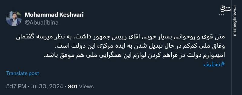 گفتمان وفاق ملی کمکم در حال تبدیل شدن به ایده مرکزی دولت پزشکیان