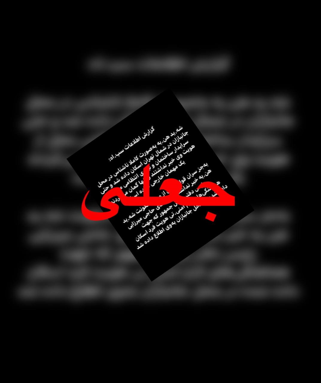 تکذیب گزارشهای منتشرشده منتسب به نهادهای اطلاعاتی در فضای مجازی