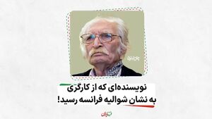 فیلم/ نویسنده ای که از کارگری به نشان شوالیه فرانسه رسید!