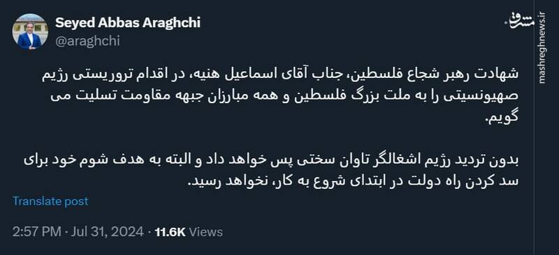 توئیت عباس عراقچی در مورد ترور هنیه و واکنش ایران