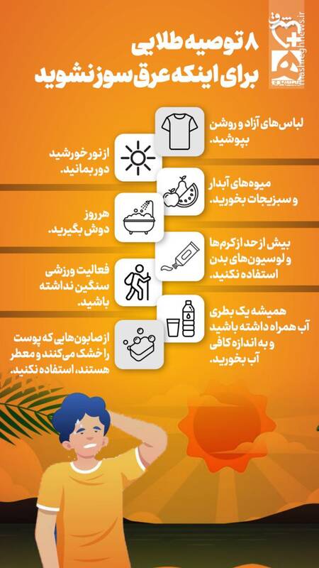 اینفوگرافیک/ ۸ توصیه طلایی برای اینکه عرق سوز نشوید