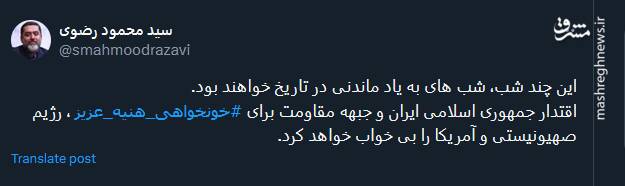 این چند شب، شبهای به یاد ماندنی در تاریخ خواهند بود