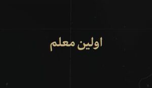 فیلم/ اولین معلم