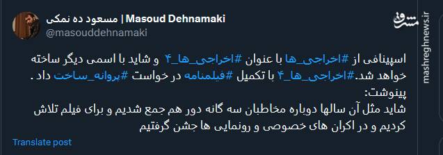 ده نمکی: اسپینافی از "اخراجیها" شاید با اسمی دیگر ساخته شود