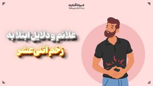 اینفوگرافیک/ علائم و دلایل ابتلا به زخم اثنی‌عشر