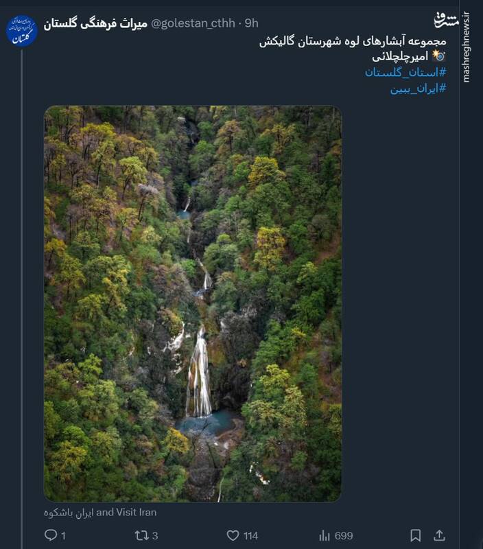 مجموعه آبشارهای لوه شهرستان گالیکش