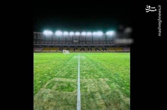 پتوی چهل تکه یا زمین فوتبال!/ نقشجهان را چه میشود! +عکس