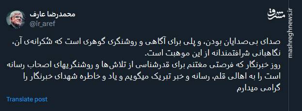 عارف: خبرنگاران صدای بیصدایان اند
