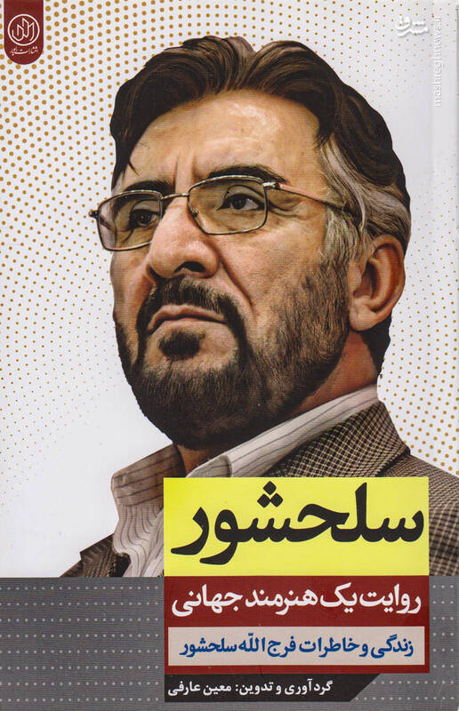 توصیه پدر شهید به فرجالله سلحشور درباره سیگار!