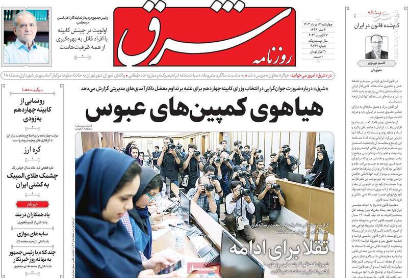 هشدار روزنامه شرق به پزشکیان: مراقب شبثها باشید! / انتصابات پزشکیان انتظارات اصلاح طلبان را برآورده نکرده است