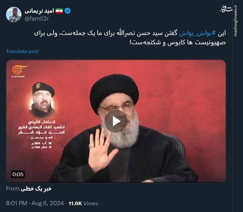 یواش یواش گفتن نصرالله برای ما یک جمله است و برای صهیونیست ها شکنجه!