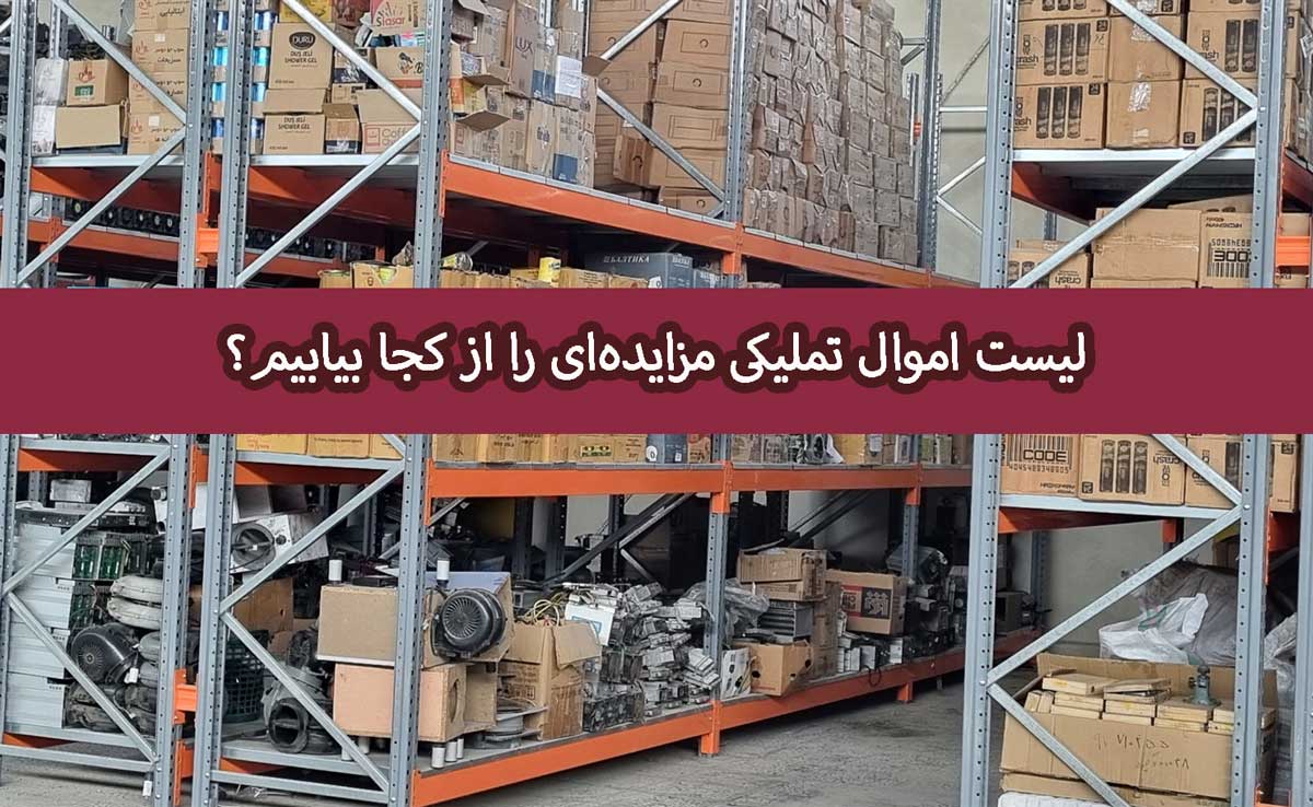 لیست اموال تملیکی مزایده‌ای را از کجا بیابیم؟