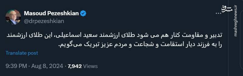 تبریک پزشکیان به «سعید اسماعیلی»