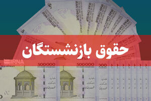 خبر خوش برای بازنشستگان تأمین اجتماعی