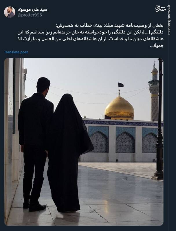 بخشی از وصیتنامه شهید میلاد بیدی خطاب به همسرش